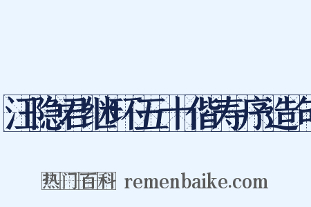 汪隐君继环五十偕寿序造句是什么意思的图片